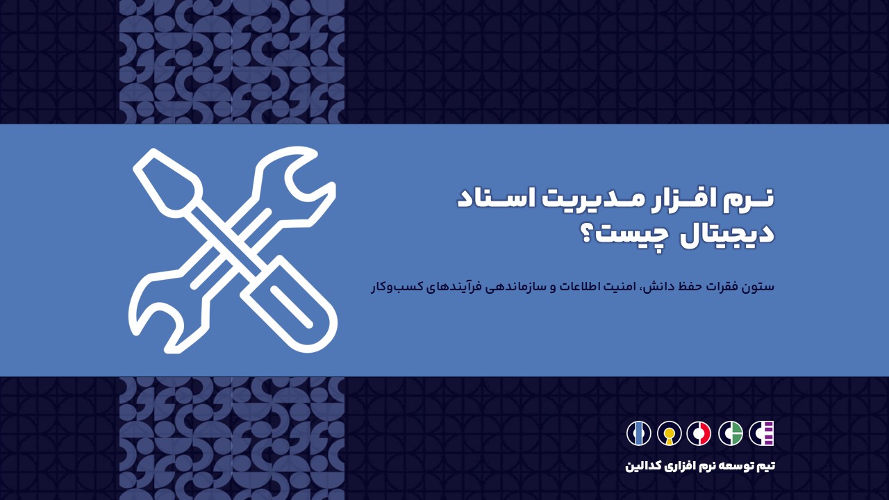 نرم افزار مدیریت اسناد دیجیتال